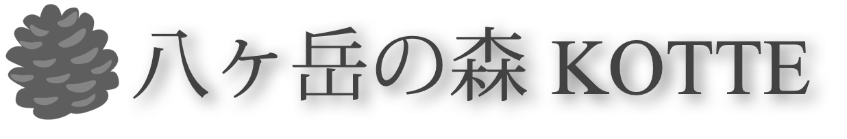 八ヶ岳の森KOTTE